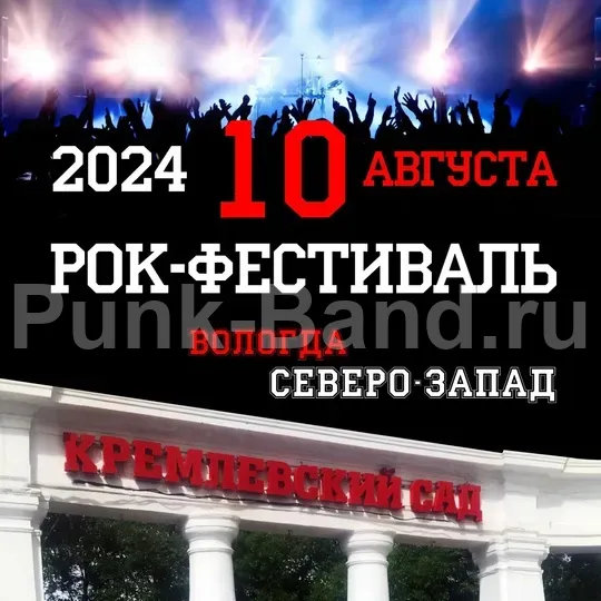 Рок - фестиваль "Вологда "Северо - Запад"